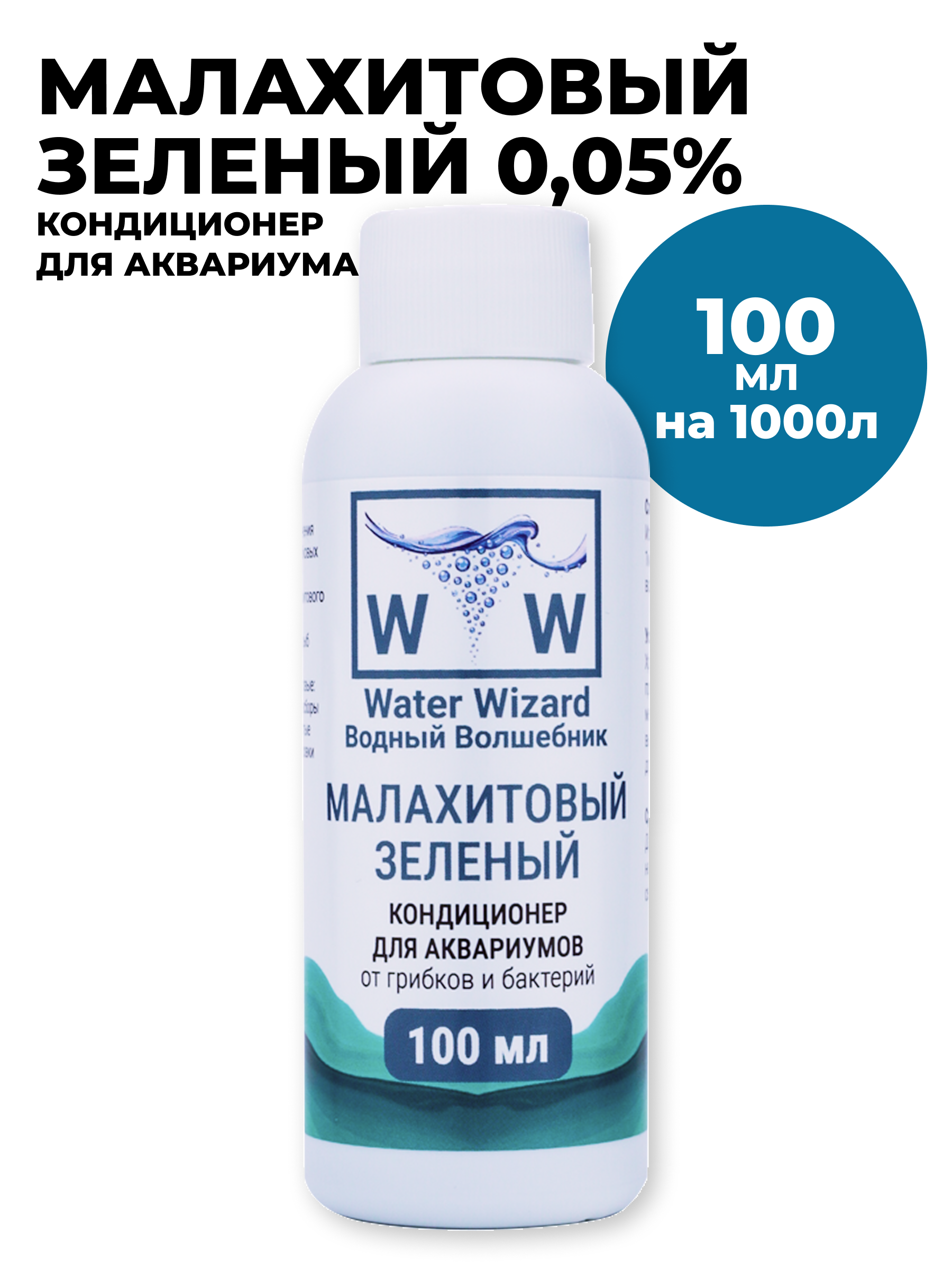 Кондиционер для аквариума и прудов Малахитовый зеленый